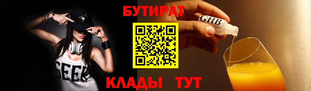 БУТИРАТ 99% Клинцы